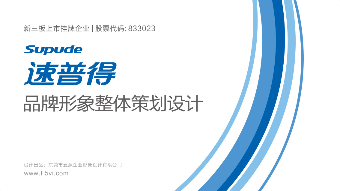 速普得股份上市企業(yè)品牌形象設(shè)計(jì)、VI設(shè)計(jì)